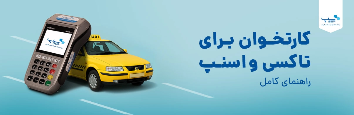 پرداخت غیر نقدی کرایه تاکسی