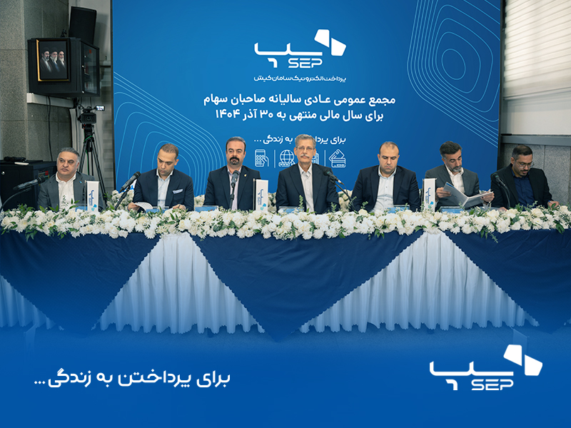 مجمع عمومی عادی سالیانه شرکت پرداخت الکترونیک سامان کیش (سپ) 