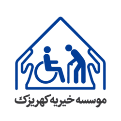 آسایشگاه معلولین و سالمندان کهریزک