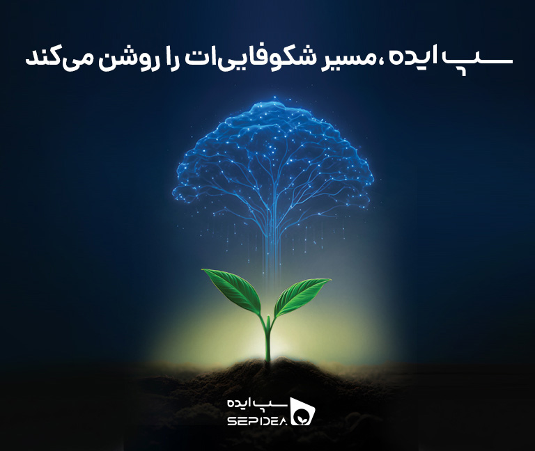 یه ایده کوچیک می&zwnj;ةونه همه&zwnj;چیزو تغییر بده!