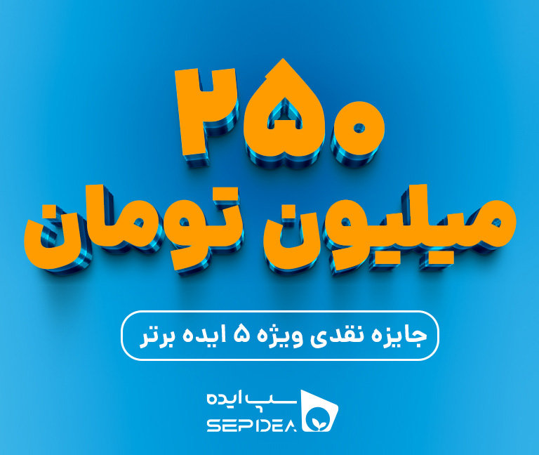 سپ&zwnj;ایده، مسیر شکوفایی&zwnj;ات را روشن می&zwnj;کند